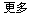 更多